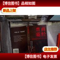 晋商霸经:解析晋商雄霸商场五百年的秘密