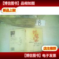 时髦是毛,时间是皮 ,,