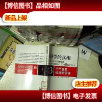 经济学的真相:13个严重的经济学谬误