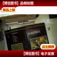 自动照相机
