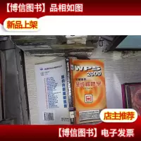 WPS 2000实用操作全过程跟学