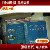 广州统计年鉴.1999(