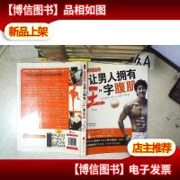 青花鱼教练让男人拥有“王”字腹肌(第2版)