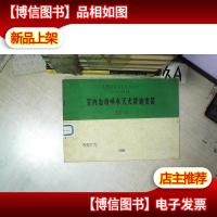 室内自动喷水灭火设施安装 1989 JSJT-117