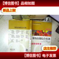 餐饮技能综合实训