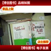 实战精读系列:合理避税就这几招