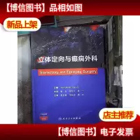 立体定向与癫痫外科(