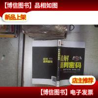 破解密码系列 :破解谈判密码 。