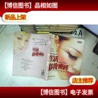 生活彩妆密码:朱正生教你101个独门秘诀