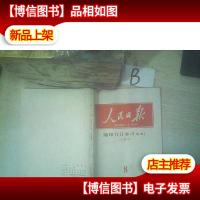 人民日报*合订本华南版上半月2003 8 ..