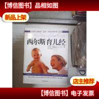 西尔斯育儿经典:西尔斯育儿经‘’