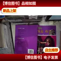 *品:腕表·珠宝
