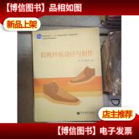 鞋靴样板设计与制作‘’ 。