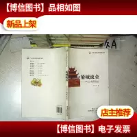 菊城流金:中山小榄菊花会 .