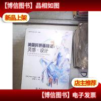 美国时装画技法:灵感·设计