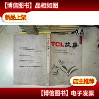 TCL 故事 2014版 .