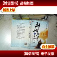 斗破苍穹11·强榜之争 .