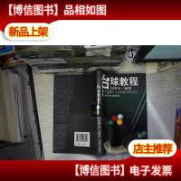 台球教程