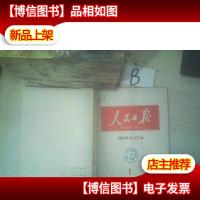 人民日报*合订本1984 1 ..