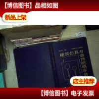 建筑灯具与装饰照明手册