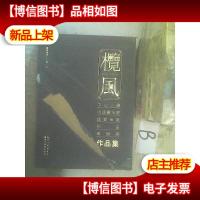 榄风——中山小榄中国书法家协会会员作品邀请展作品集 ..