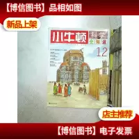 小牛顿科学全知道 12
