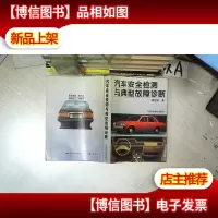 汽车安全检测与典型故障诊断