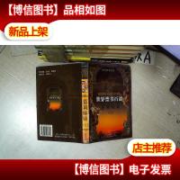 世界禁书百部 嘉莉妹妹 上