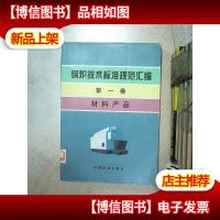 锅炉技术标准规范汇编.*卷.材料产品 .