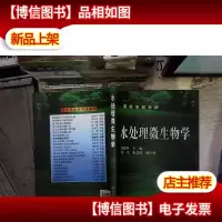 高等学校教材:水处理微生物学