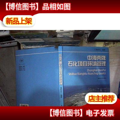 中海壳牌石化项目环境管理