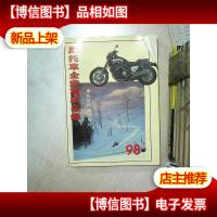摩托车企业万家名录 98 摩托市场经纬年刊