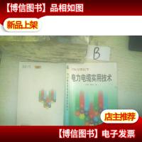 10KV及以下电力电缆实用技术 ,,