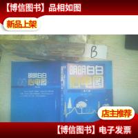 明明白白心电图:第三版 ,,