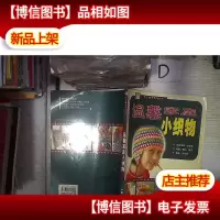 温馨家庭小织物 。