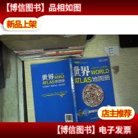 通用世界地图册