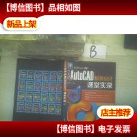 中文版AutoCAD服装设计课堂实录/课堂实录