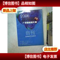 2006 广州音响唱片展 会刊
