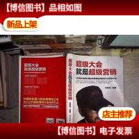 超级大会就是超级营销