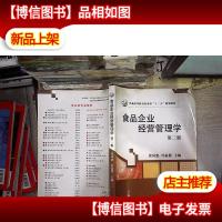 食品企业经营管理学(第2版)/普通高等教育农业部“十二五”规划