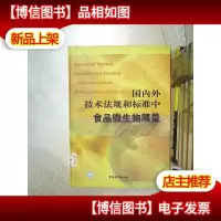国内外技术法规和标准中食品微生物限量 .