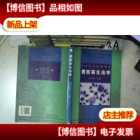兽医寄生虫学 .