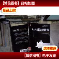 人人成为经营者:中国式阿米巴实施指南