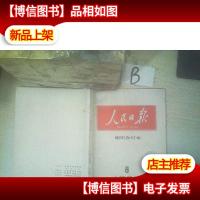 人民日报*合订本1985 8 ..