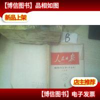 人民日报*合订本华南版 上半月1998 6 .