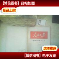 人民日报*合订本华南版 1998 1上半月 ..