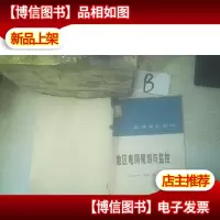 地区电网规划与监控 ..