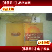 维护稳定工作理论法规政策选编:质量安全环境卫生卷 (下)(8)
