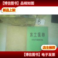 水土保持1977 3 ..