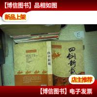 四书新裁